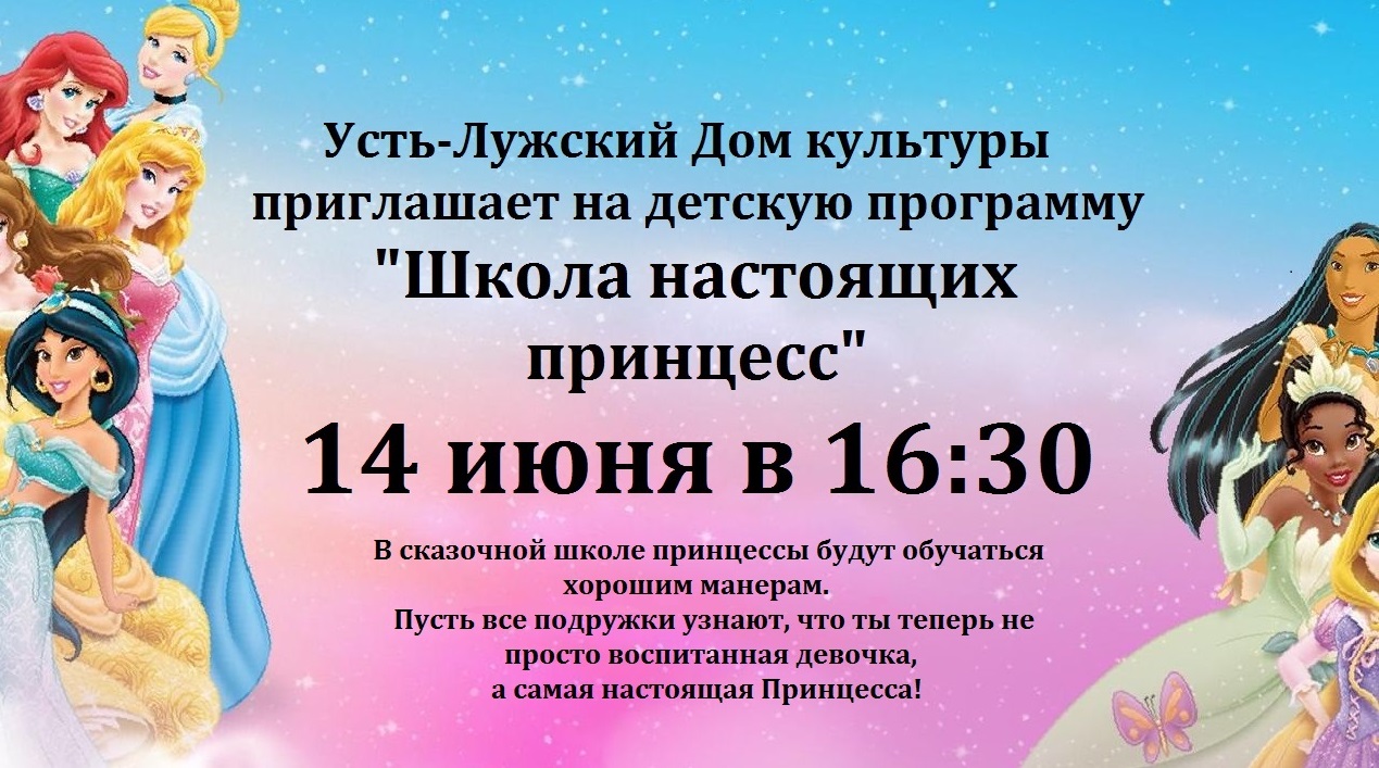 Приглашение на детскую программу “Школа настоящих принцесс” | Усть-Лужское  сельское поселение